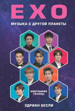 Бесли Эдриан - EXO. Музыка с другой планеты