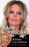 Борисова Дана - Жизнь под кайфом. Откровенная автобиография