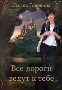 Все дороги ведут к тебе