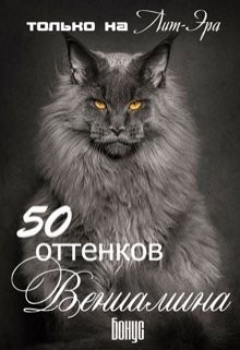 Головина Оксана - 50 оттенков Вениамина