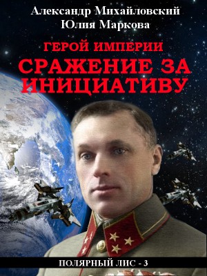 Михайловский Александр, Маркова Юлия Викторовна - Герой империи. Сражение за инициативу