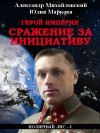 Михайловский Александр, Маркова Юлия Викторовна - Герой империи. Сражение за инициативу