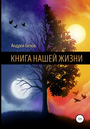 Белов Андрей - Книга Нашей Жизни