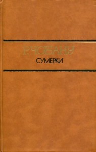 Сумерки