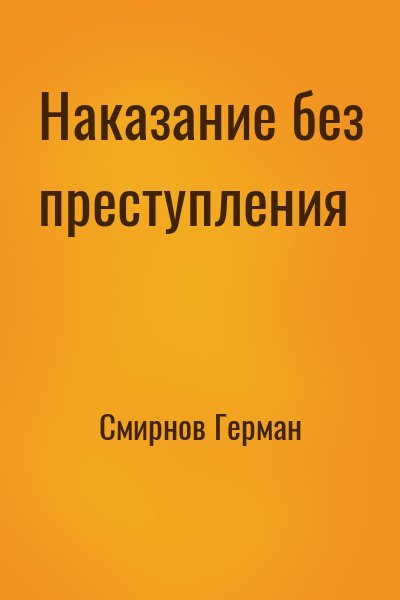 Смирнов Герман - Наказание без преступления