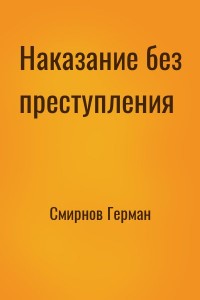 Наказание без преступления