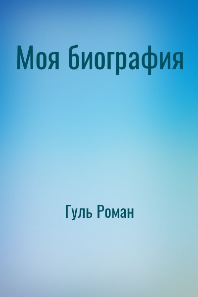 Гуль Роман - Моя биография