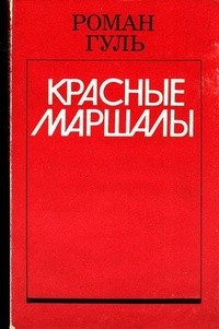 Гуль Роман - Ворошилов