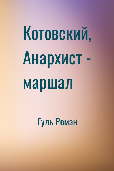 Гуль Роман - Котовский, Анархист - маршал