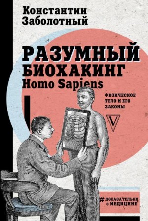Заболотный Константин - Разумный биохакинг Homo Sapiens: физическое тело и его законы