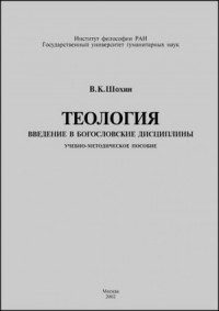 Теология. Введение в богословские дисциплины