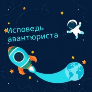 Ивченко Жанна - Исповедь авантюриста