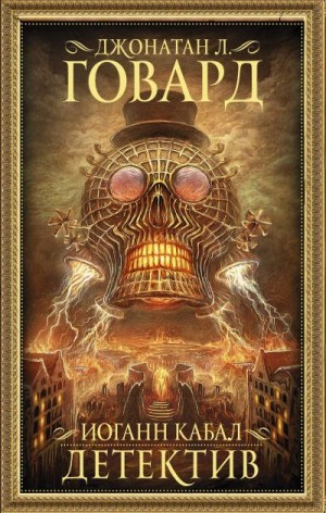 Ховард Джонатан - Иоганн Кабал, детектив