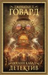 Ховард Джонатан - Иоганн Кабал, детектив