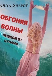 Шёпот Ольга - Обгоняя волны: пешком от цунами