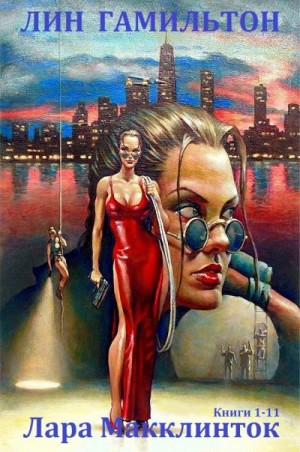 Гамильтон Лин - Лара Макклинток. Сборник. Книги 1-11