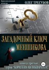 Трегубов Олег - Загадочный ключ Меншикова
