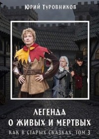 Живые и Мертвые