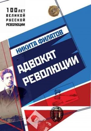 Филатов Никита - Адвокат революции