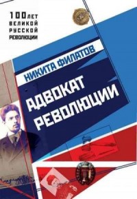 Адвокат революции