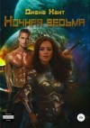 Хант Диана - Ночная ведьма  [Ишма. Ночная ведьма]