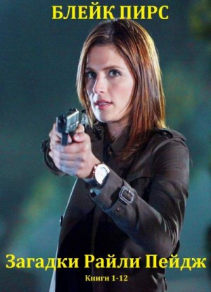 Пирс Блейк - Загадки Райли Пейдж. Сборник. Книги 1-12