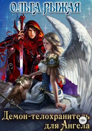 Рыжая Ольга - Демон-телохранитель для Ангела