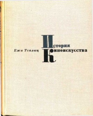 Теплиц Ежи - История киноискусства. Том 1 (1895-1927)