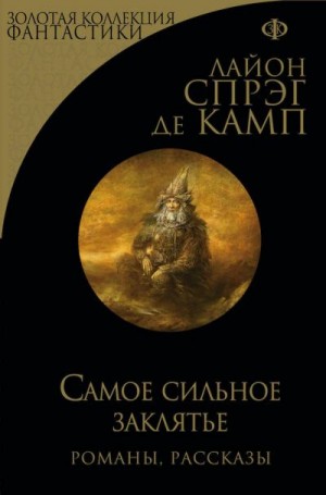 Спрэг де Камп Лайон - Самое сильное заклятье