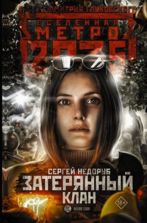 Недоруб Сергей - Метро 2035: Затерянный клан