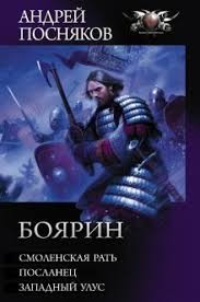 Посняков Андрей - Боярин: Смоленская рать. Посланец. Западный улус