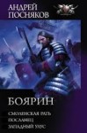 Посняков Андрей - Боярин: Смоленская рать. Посланец. Западный улус