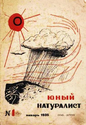 «Юный натуралист» Журнал - Журнал "Юный натуралист" №1, 1935