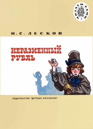 Лесков Николай - Неразменный рубль