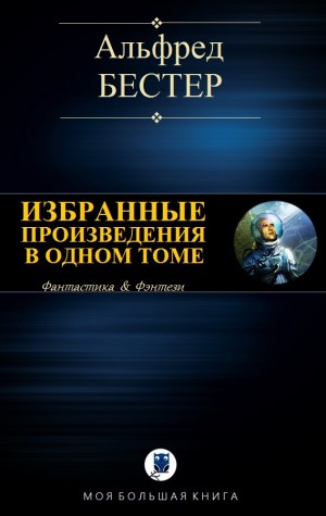 Бестер Альфред - Альфред Бестер. Избранные произведения в одном томе