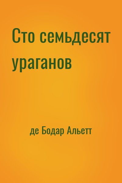 де Бодар Альетт - Сто семьдесят ураганов