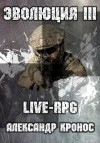 Кронос Александр - LIVE-RPG. Эволюция-3