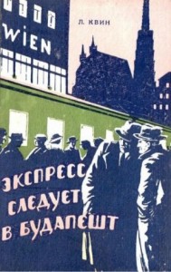 Экспресс следует в Будапешт (Приключенческая повесть)