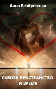 Сквозь пространство и время