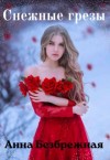 Безбрежная Анна - Снежные грезы