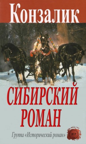 Кoнзaлик Xaйнц - Сибирский роман