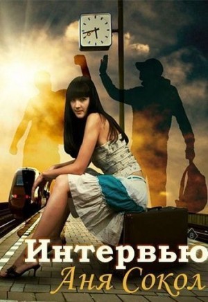 Сокол Аня - Интервью