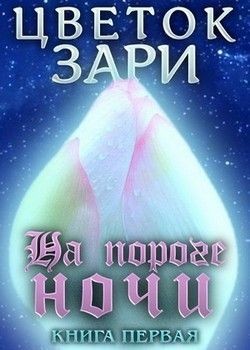 Михеева Рина - На пороге ночи