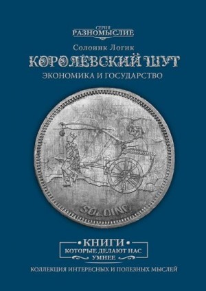 Логик Солоинк - Королевский шут. Экономика и Государство
