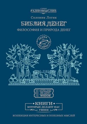 Логик Солоинк - Библия Денег. Философия и природа денег