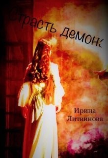 Литвинова Ирина - Страсть демона