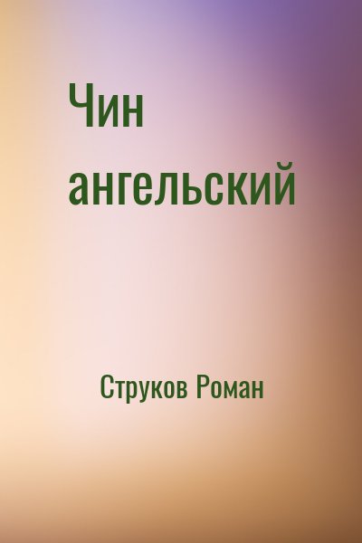 Струков Роман - Чин ангельский