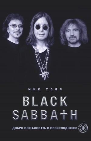 Уолл Мик - Black Sabbath. Добро пожаловать в преисподнюю!