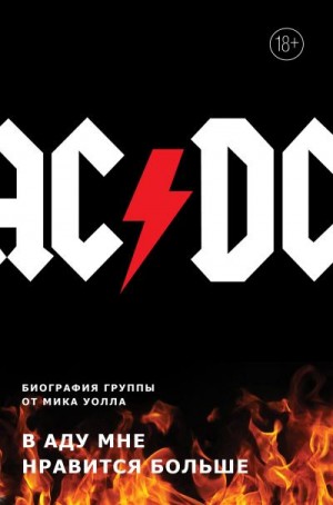 Уолл Мик - AC/DC. В аду мне нравится больше. Биография группы от Мика Уолла