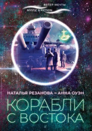 Резанова Наталья, Оуэн Анна - Корабли с Востока